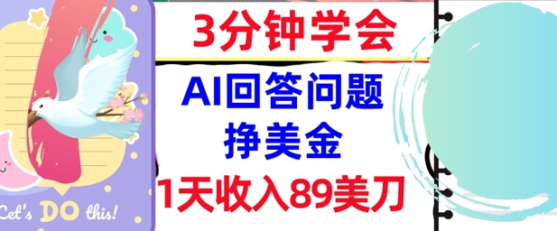 Ai回答问题挣美金，3分钟学会，1天收入89美刀，0门槛，长久被动收入|学课链网创