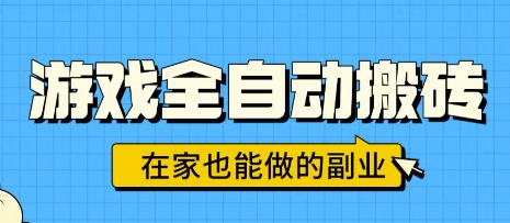 游戏全自动搬砖,日入1k,在家也能做的副业,无需人工操作|学课链网创