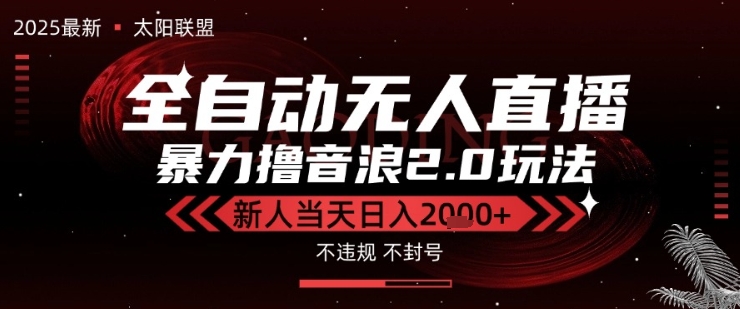 太阳联盟-最新独家2.0技术抖音无人直播撸音浪，黑科技全自动运行，低门槛，新手当天日入2k+【揭秘】|学课链网创