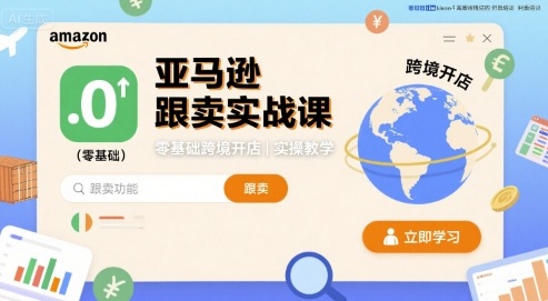 亚马逊跟卖实战课，零基础跨境开店实操教学|学课链网创