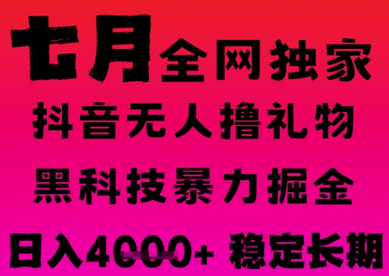 7月最新风口抖音无人直播撸音浪掘金，黑科技全自动运行，长期稳定，日入1k+，可批量收益翻倍【揭秘】|学课链网创