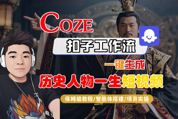 COZE扣子工作流一键生成历史人物一生短视频，保姆级教程-智能体搭建-项目实操|学课链网创