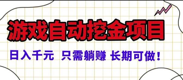 常年稳定的游戏自动掘金项目，日入1k，正规项目只需躺賺，长期可做【揭秘】|学课链网创