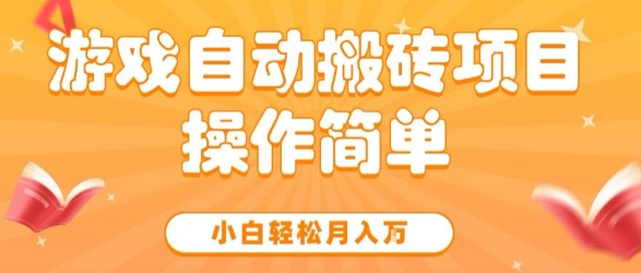 游戏自动搬砖项目，新手小白轻松月入1W+，操作简单，适合懒人的副业【揭秘】|学课链网创