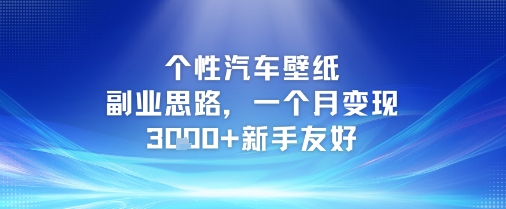 个性汽车壁纸副业思路，一个月变现3k+新手友好|学课链网创