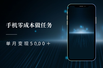 零成本做任务，任务简单，数量也比较多，单月变现5k+|学课链网创