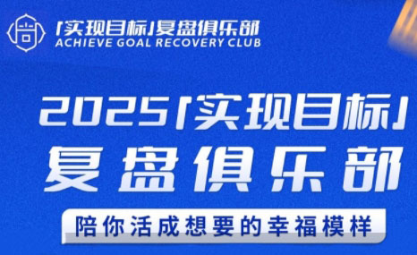 聪聪老师·2025实现目标，复盘俱乐部|学课链网创