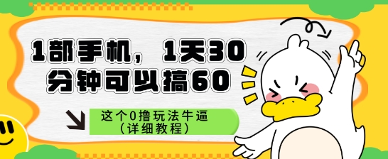 1部手机，1天30分钟可以搞60，这个0撸玩法牛逼（详细教程）|学课链网创
