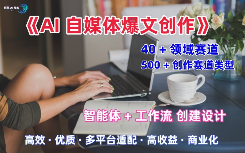 AI自媒体爆文创作全域创作解析职场领域篇，适配于公众号、知乎、头条，月入1W+|学课链网创