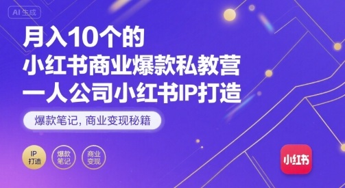 月入10个的小红书商业爆款私教营,一人公司小红书IP打造,爆款笔记,商业变现秘籍|学课链网创