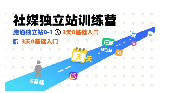 社媒独立站训练营,跑通独立站0-1,3天0基础入门|学课链网创