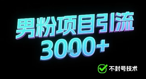 新的安全引流方式可用于男粉项目，不会封号，收益可观|学课链网创