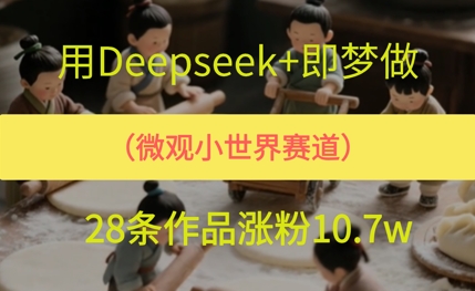 用AI做微观世界小人物，28条作品涨粉10w+|学课链网创