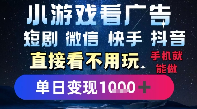2025躺挣新招！一部手机，每天1小时，光看广告就能日入1k+，微信抖音快手通吃【揭秘】|学课链网创