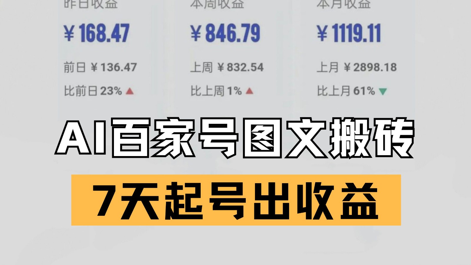 百家号搬砖新玩法 AI一键仿写爆文 7天起号出收益|学课链网创