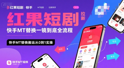 红果短剧拉新快手MT替换一镜到底全流程，快手MT替换搬运从0到1实操，日收益1k+|学课链网创
