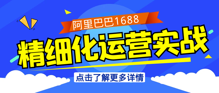 阿里巴巴1688精细化运营实战|学课链网创