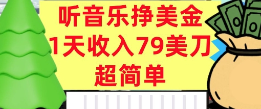 听音乐挣美金，超简单，1天收入79美刀，0门槛，长久被动收入|学课链网创