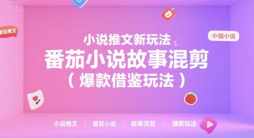 小说推文新玩法，番茄小说故事混剪（爆款借鉴玩法）|学课链网创