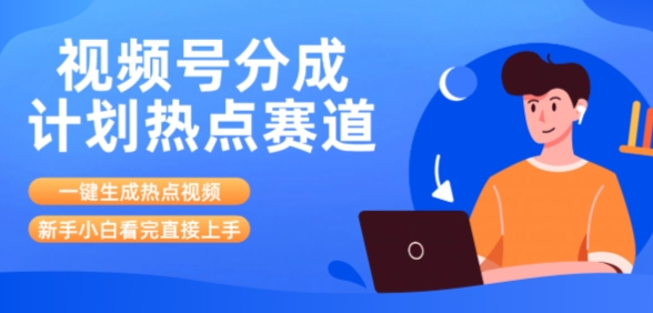 视频号分成计划最新热点赛道玩法，ai软件一键生成热点视频，小白看完直接上手，轻松日入3位数，可矩阵|学课链网创