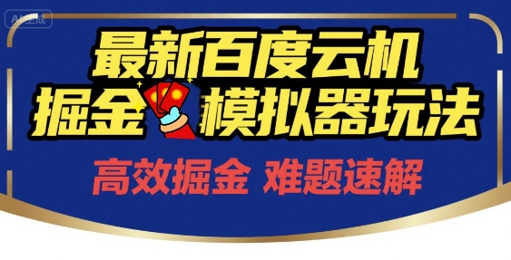6月最新百度云机掘金模拟器玩法来袭，零成本开启挣钱之旅，单号保底月收益200+【揭秘】|学课链网创