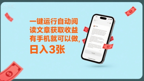 一键运行自动阅读文章获取收益，有手机就可以做，日入3张【揭秘】|学课链网创
