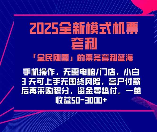 （15165期）2025机票高铁火车票 「全民刚需」的票务套利蓝海！一单赚 300-1000+，…|学课链网创