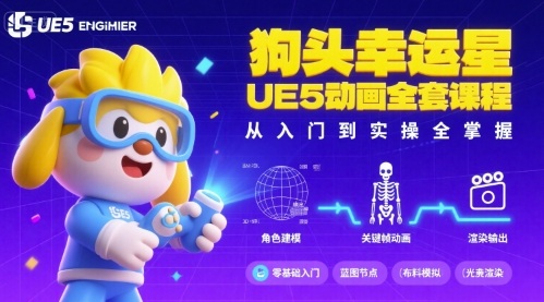 狗头幸运星UE5动画全套课程，从入门到实操全掌握|学课链网创