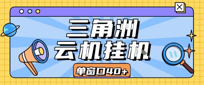 三角洲全自动挂G跑刀实操课程单窗口30+可批量矩阵操作不吃电脑配置开机就能干【揭秘】|学课链网创