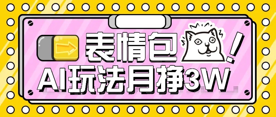 AI表情包新玩法，扣子工作流一键生成，多种变现方式，手把手教你月入30000+|学课链网创