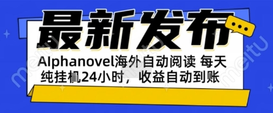 AIphanovel自动阅读：24小时躺挣美金攻略，不需要人工干预，单电脑每天1k+主业副业都可以【揭秘】|学课链网创