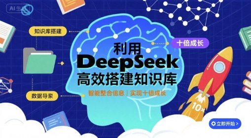 利用deepseek高效搭建知识库，实现十倍成长|学课链网创