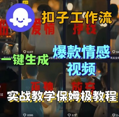 Coze扣子工作流一键生成爆款情感短视频，保姆级实战搭建教学|学课链网创