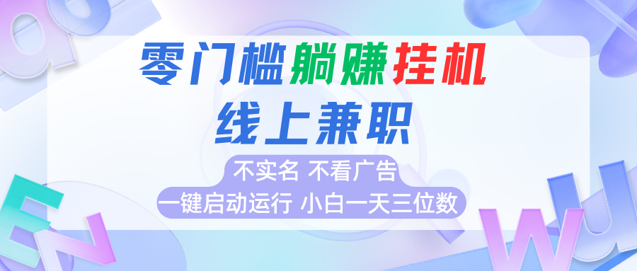 首码0撸挂机项目，无需实名无需看广告 一键启动运行，小白轻松日入三位数|学课链网创