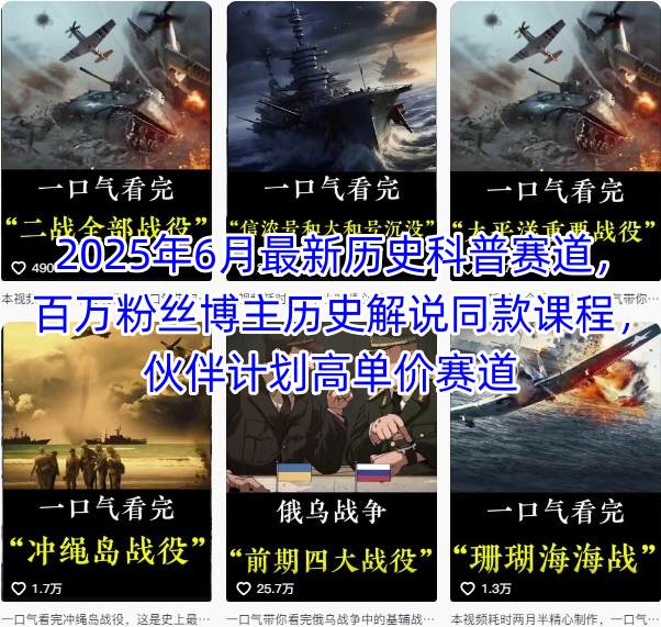 2025年6月最新历史科普赛道，百万粉丝博主历史解说同款课程，伙伴计划高单价赛道|学课链网创
