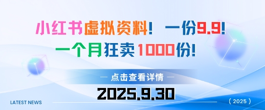 小红书虚拟资料,一份9.9,一个月狂卖1000份,门槛低见效果快|学课链网创