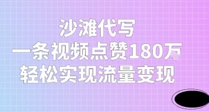 沙滩代写，一条视频点赞180W，轻松实现流量变现|学课链网创