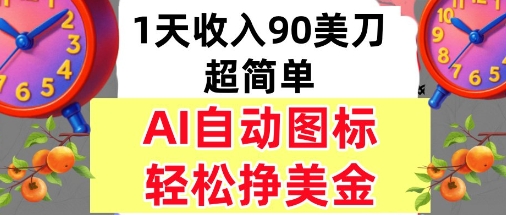 AI图标，轻松挣美金，1天收入90美刀，内部教程|学课链网创