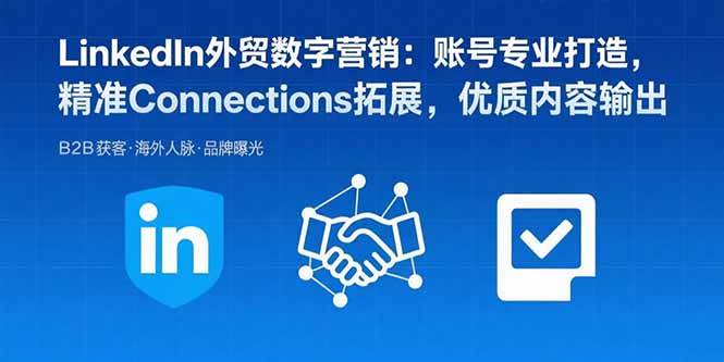（15773期）LinkedIn外贸数字营销：账号专业打造，精准Connections拓展，优质内容输出|学课链网创