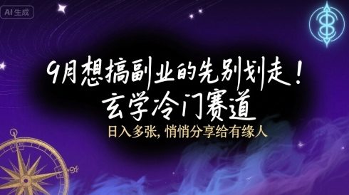 9月想搞副业的先别划走！玄学冷门赛道，日入多张，悄悄分享给有缘人|学课链网创
