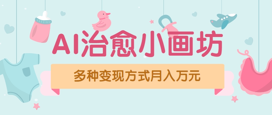 视频号项目“AI治愈小画坊”玩法，已赚700+，100%原创，全程无脑操作（详细教程）|学课链网创