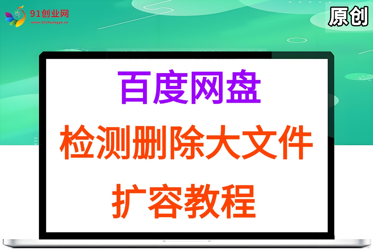 （15239期）百度网盘：检测删除大文件，附带百度网盘扩容教程和软件|学课链网创