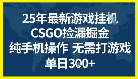 25年CSGO游戏搬砖，全自动挂G，不需要玩游戏，手机操作日入3张+【揭秘】|学课链网创