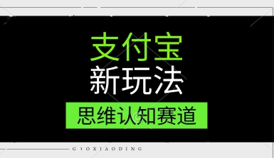 支付宝新玩法，思维认知赛道，利用软件去重，分割，轻松爆流量，新手宝妈一天轻松几张|学课链网创