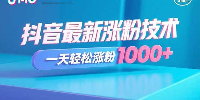 （15934期）抖音最新涨粉技术，一天轻松涨粉1000+|学课链网创