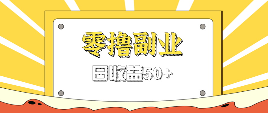 闲鱼零撸薅羊毛，官方活动，拉人进群0.6-1.2元一个，进群就给。|学课链网创