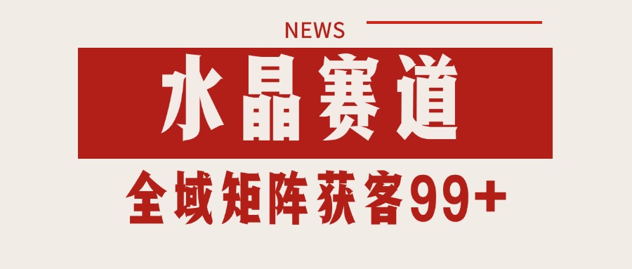 小红书某音水晶赛道引流获客 自热矩阵日引200+|学课链网创