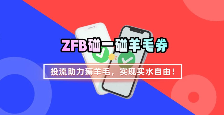 ZFB碰一碰无门槛券_投流助力薅羊毛，实现买水自由~|学课链网创