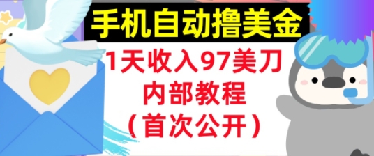 手机自动撸美金，0门槛，1天收入97美刀，懒人捡钱，内部教程(首次公开)|学课链网创