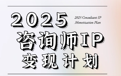 7天构建咨询师变现系统，2025咨询师IP变现计划训练营|学课链网创